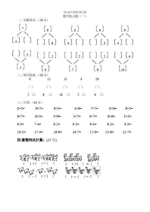 数学练习题(一) 一,分解组合:(10分) 二,填写组成.