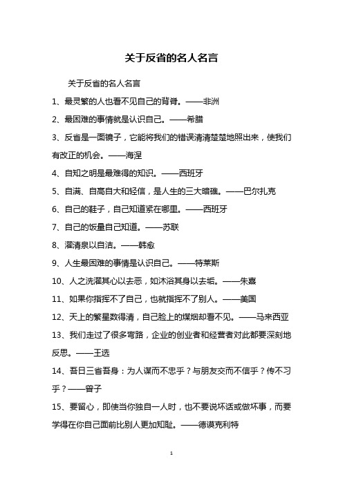关于反省的名人名言1,最灵繁的人也看不见自己的背脊.