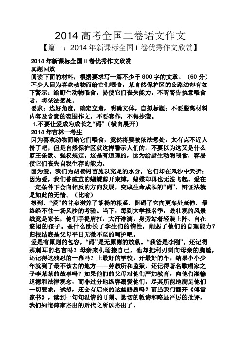 2014高考全国二卷语文作文 【篇一:2014年新课标全国ii卷优秀作文欣赏