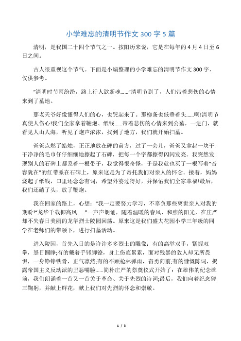 下面是小编整理的小学难忘的清明节作文300字,仅供参考.