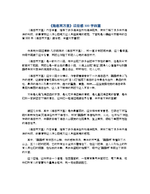 下面就是小編給大家帶來的四篇300字《海底兩萬裡》讀後感,希望大家