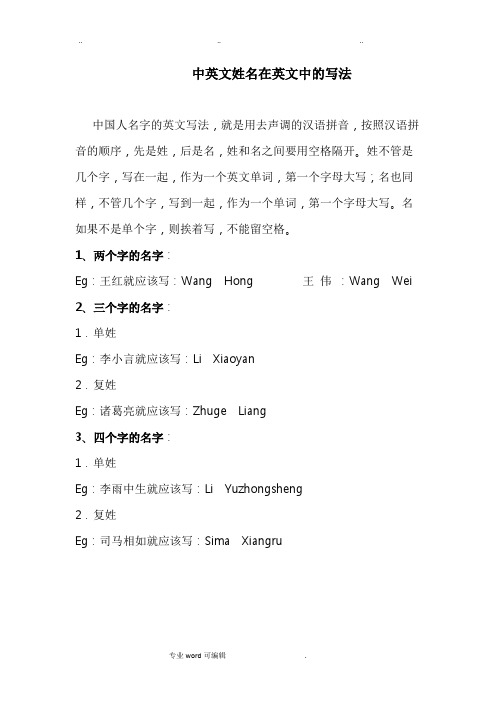 中英文姓名在英文中的写法 中国人名字的英文写法,就是用去声调的汉语