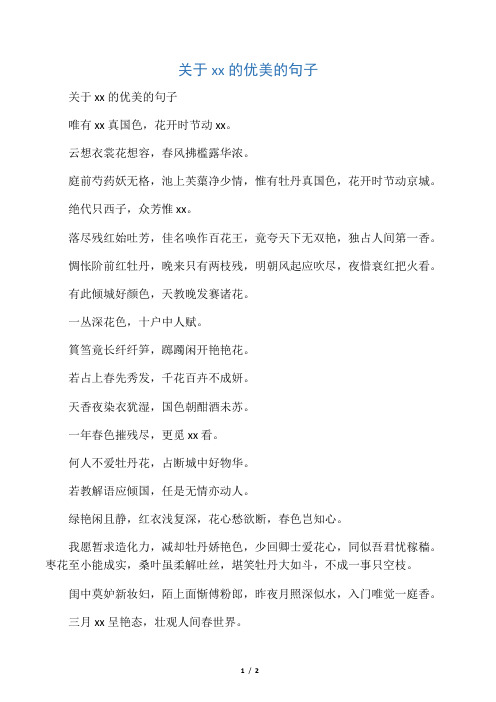 关于xx的优美的句子 唯有xx真国色,花开时节动xx.