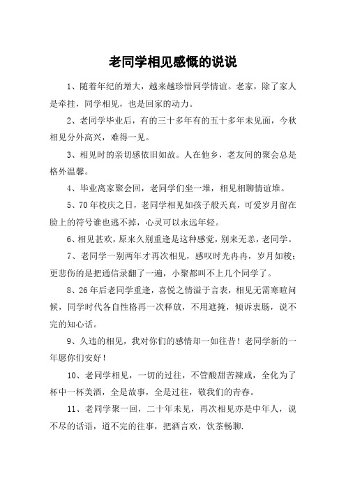 老同学相见感慨的说说 1,随着年纪的增大,越来越珍惜同学情谊.