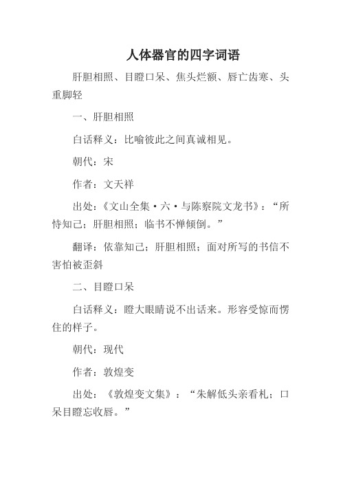人体器官的四字词语 肝胆相照,目瞪口呆,焦头烂额,唇亡齿寒,头重脚轻