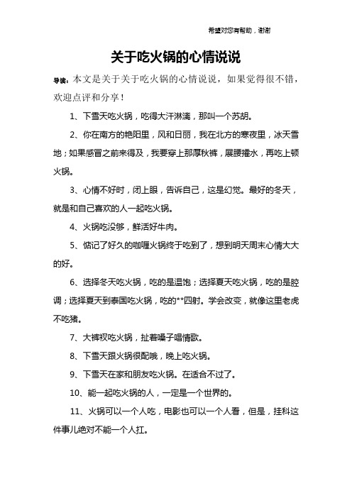 关于吃火锅的心情说说 导读:本文是关于关于吃火锅的心情说说,如果