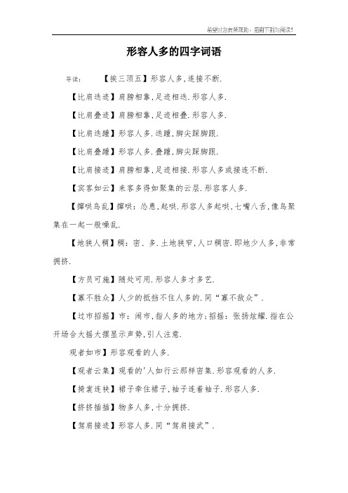 形容人多的四字词语 导读:【挨三顶五】形容人多,连接不断.