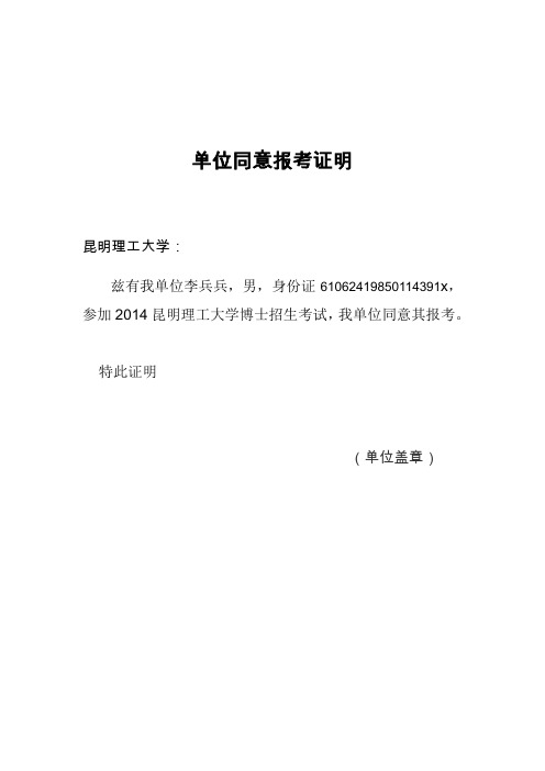 单位同意报考证明 昆明理工大学: 兹有我单位李兵兵,男,身份证