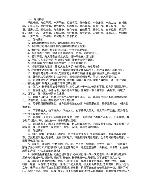 一,好词摘抄 千载难逢,与众不同,一声不响,轻描淡写,任劳任怨,小心