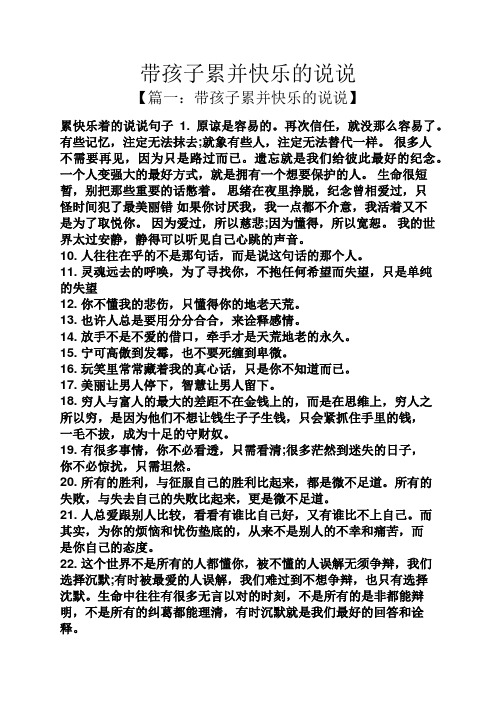 带孩子累并快乐的说说 【篇一:带孩子累并快乐的说说】 累快乐着的