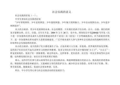 社会实践的意义社会实践的好处(一): 中学生参加社会实践的好处 "少年