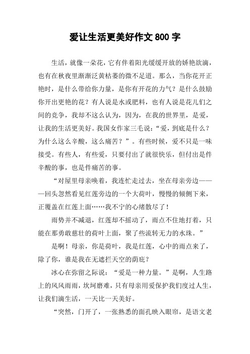 爱让生活更美好作文800字 生活,就像一朵花,它有伴着阳光缓缓开放的