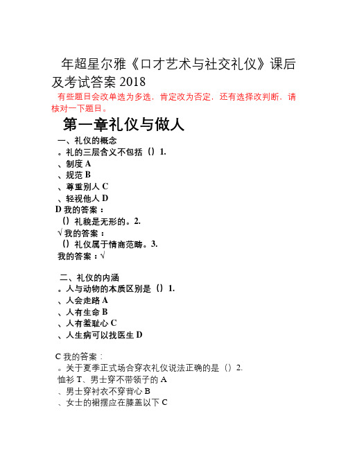 年超星爾雅《口才藝術與社交禮儀》課後及考試答案2018有些題目會改