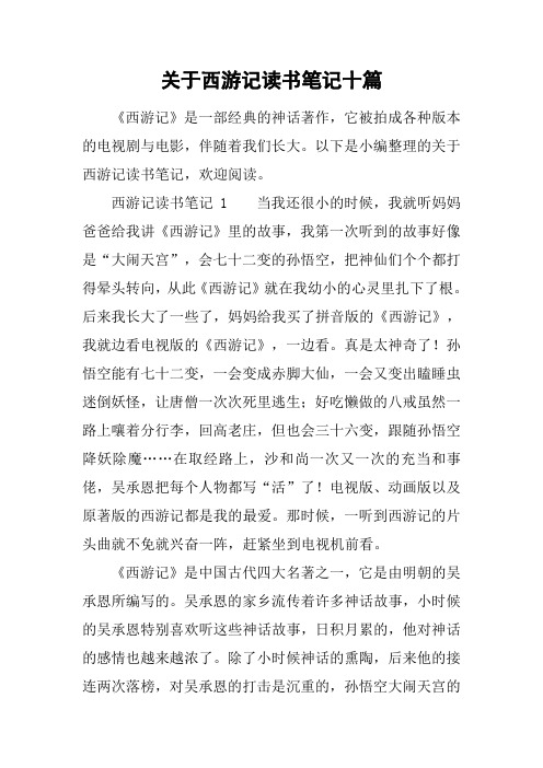 以下是小编整理的关于西游记读书笔记,欢迎阅读.