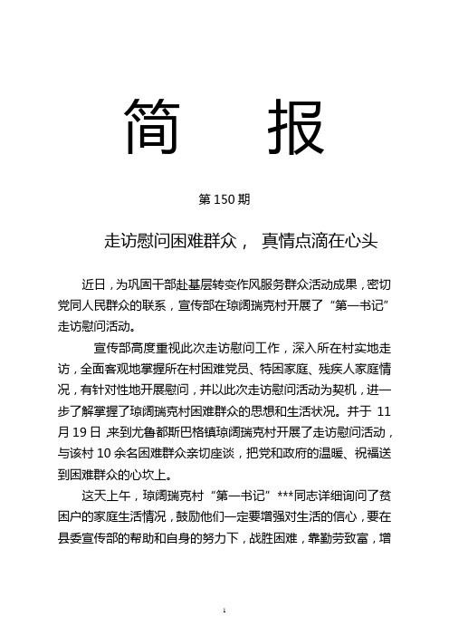 简报第150期 走访慰问困难群众,真情点滴在心头 近日,为巩固干部赴