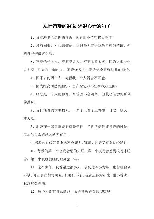 背叛的说说 - 百度文库