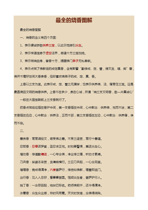 最全的烧香图解 最全的烧香图解 一,烧香的含义有四个方面: 1,表示