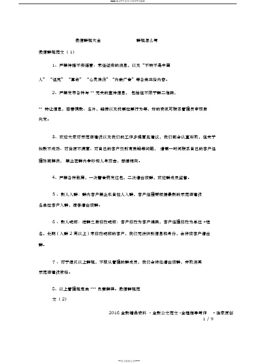 微信群规大全群规怎么写 微信群规范文(1) 1,严禁传播不实谣言,未经