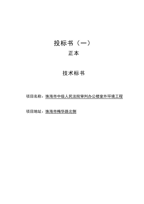 投标书(一) 正本 技术标书 项目名称:珠海市中级人民法院审判办公楼