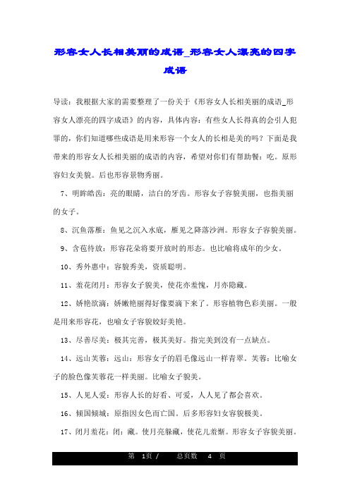形容女人长相美丽的成语_形容女人漂亮的四字成语 导读:我根据大家的