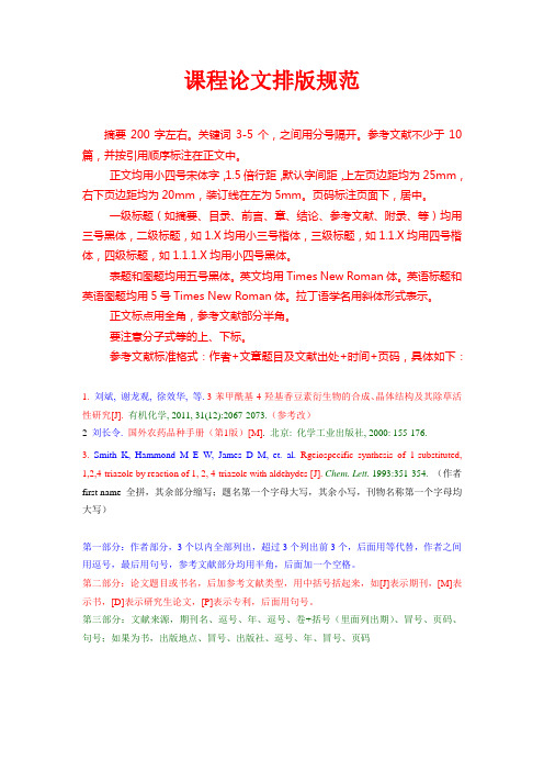 课程论文排版规范 摘要200字左右.关键词3-5个,之间用分号隔开.