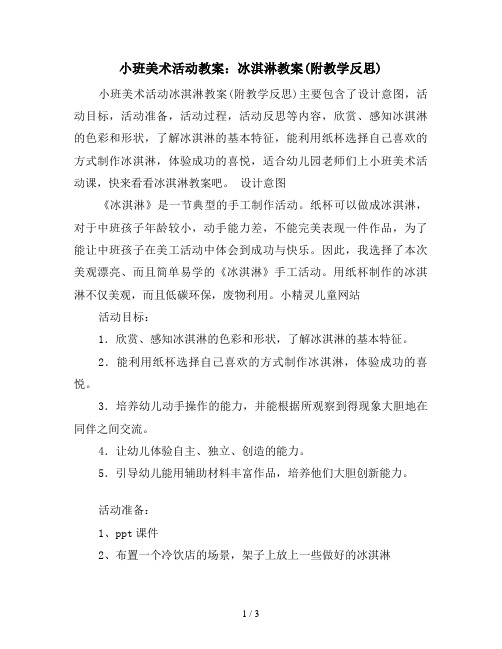 小班美术活动教案:冰淇淋教案(附教学反思) 小班美术活动冰淇淋教案