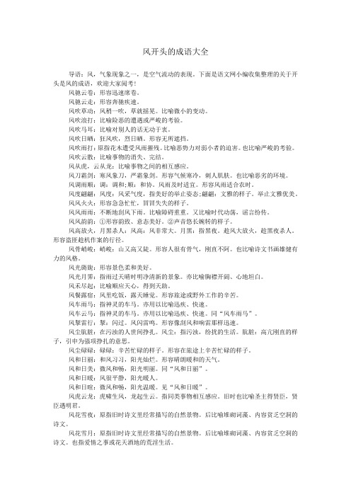 下面是语文网小编收集整理的关于开头是风的成语,欢迎大家阅考!