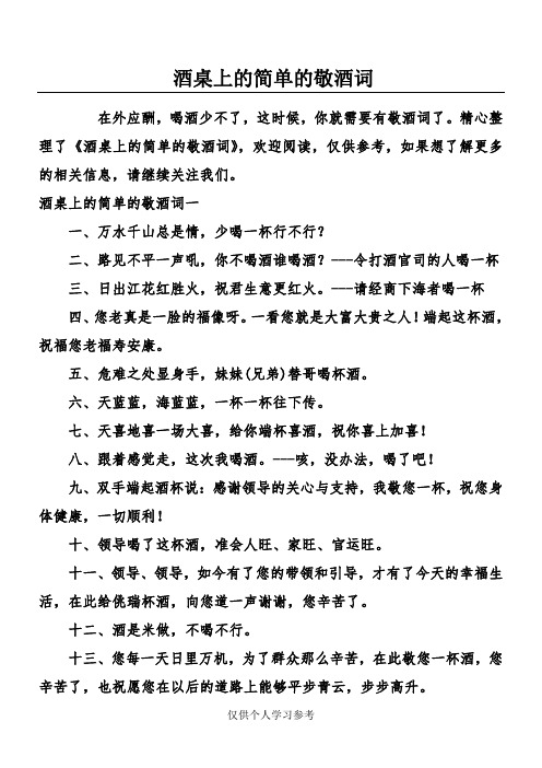 精心整理了《酒桌上的简单的敬酒词》,欢迎阅读,仅供参考,如果想了解