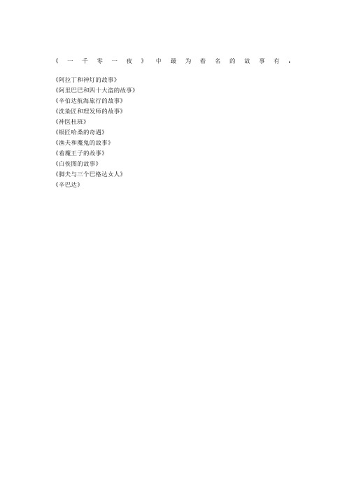 一千零一夜童话故事目录 - 百度文库