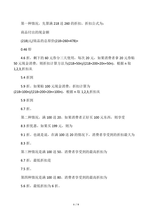 折扣公式为: 商品付出的现金额 (218)元/商品的总原价(218 260=478)=