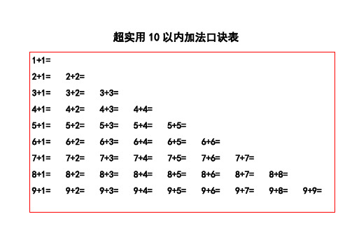 十以內的加減法口訣表 - 百度文庫