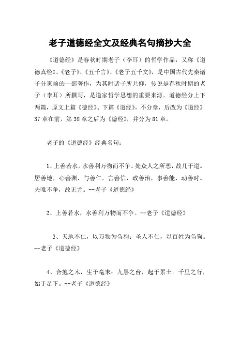 老子道德经全文及经典名句摘抄大全 《道德经》是春秋时期老子(李耳)