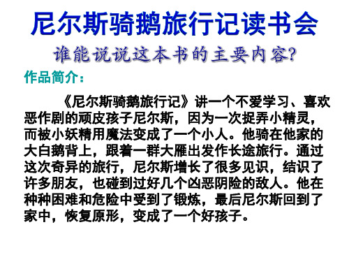 作品简介: 《尼尔斯骑鹅旅行记》讲一个不爱学习,喜欢 恶作剧的顽皮