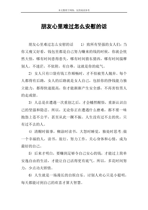 朋友心里难过怎么安慰的话 朋友心里难过怎么安慰的话1) 致所有坚强的