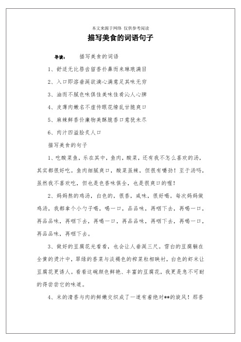 描写美食的词语句子 导读:描写美食的词语1,舒适无比唇齿留香扑鼻而来