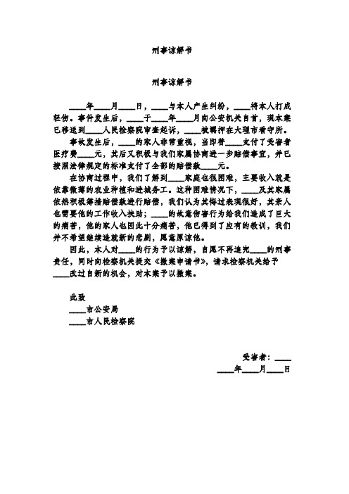 刑事谅解书|刑事谅解书|__年__月__日,__与本人产生纠纷,__将本人打成