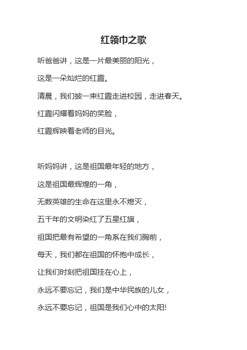 红领巾之歌 听爸爸讲,这是一片最美丽的阳光, 这是一朵灿烂的红霞.