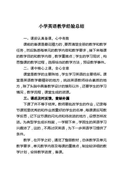 小学英语教学经验总结 一,课前认真备课,心中有数 课前的备课是最花