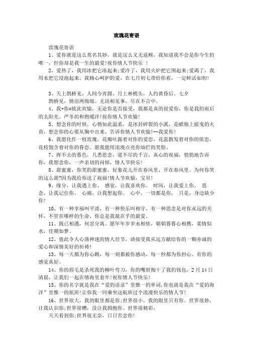 玫瑰花浪漫寄语 - 百度文库