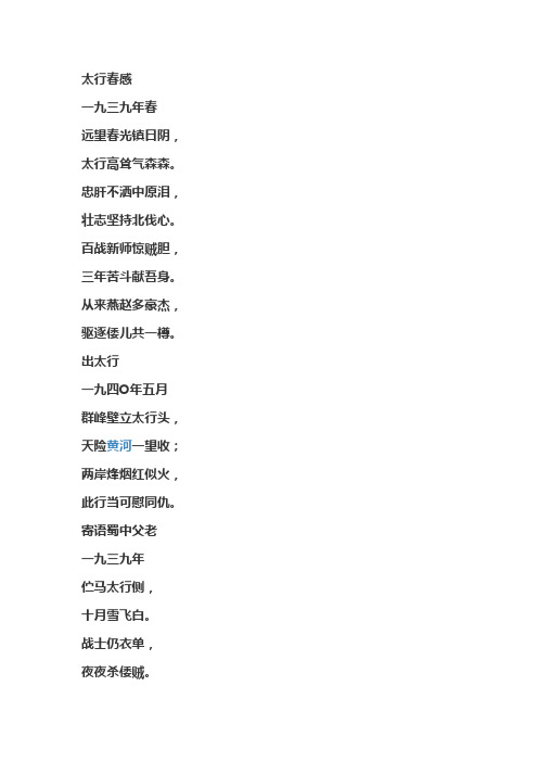 太行春感一九三九年春远望春光镇日阴,太行高耸气森森.