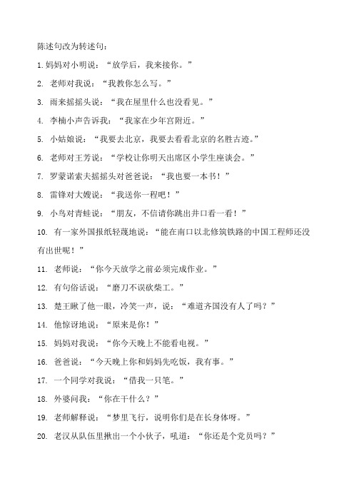 陈述句改为转述句: 1.妈妈对小明说:"放学后,我来接你." 2.