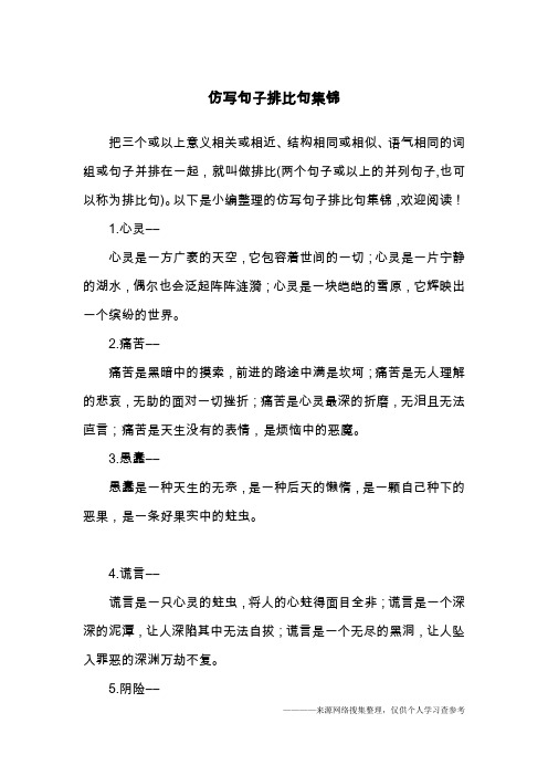 以下是小编整理的仿写句子排比句集锦,欢迎阅读!1.