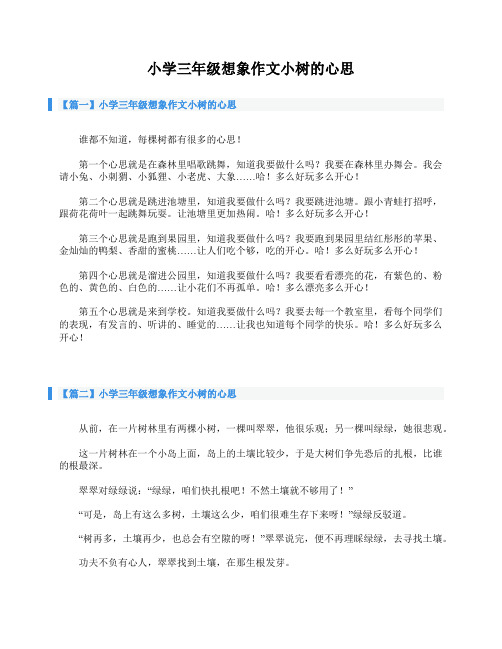 【篇一】小学三年级想象作文小树的心思 谁都不知道,每棵树都有很多的