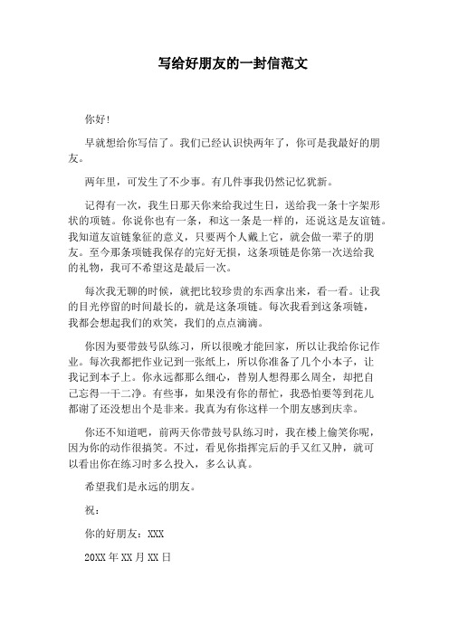 写给好朋友的一封信范文 你好! 早就想给你写信了.