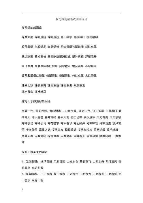 描写绿的成语或四字词语 描写绿的成语或 绿草如茵 绿叶成阴 绿叶成荫