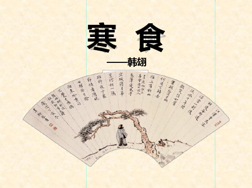 寒食——韩翃 寒食节的来历 寒食节是古代的一个传统节日,时间是 清明