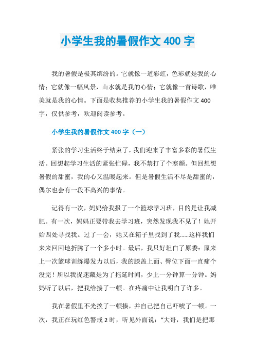 小学生我的暑假作文400字我的暑假是极其缤纷的.