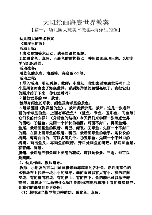 大班绘画海底世界教案 【篇一:幼儿园大班美术教案--海洋里的鱼】