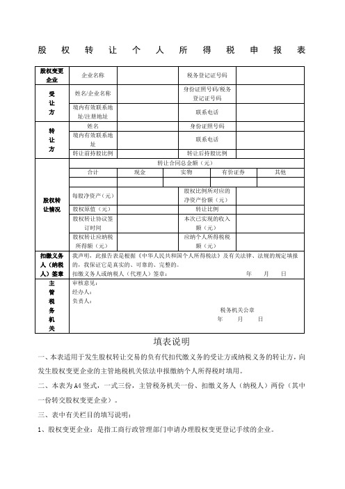 股權轉讓個人所得稅申報表 股權變更企業|企業名稱|稅務登記證號碼|受