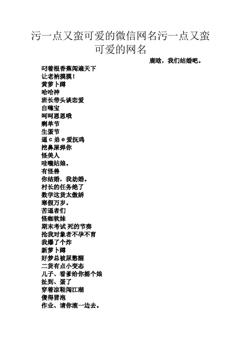 污一点又蛮可爱的微信网名污一点又蛮可爱的网名 鹿晗,我们结婚吧.